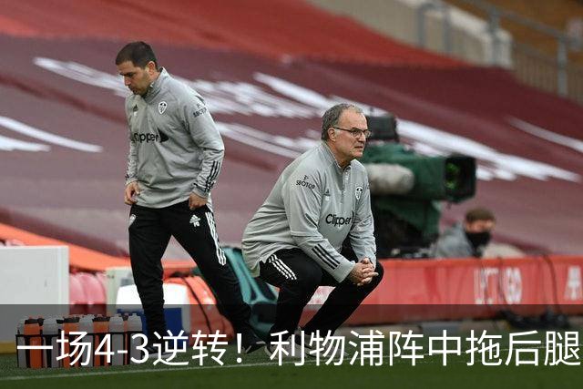一场4-3逆转！利物浦阵中拖后腿之人藏不住了！或遭伊劳拉弃用！