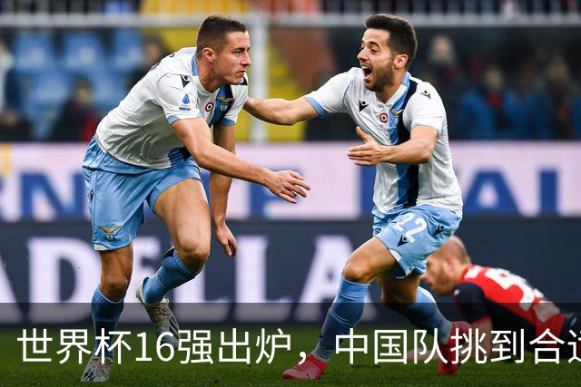 世界杯16强出炉，中国队挑到合适对手，有望进四强，澳洲被淘汰出局