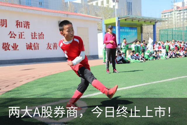 两大A股券商，今日终止上市！