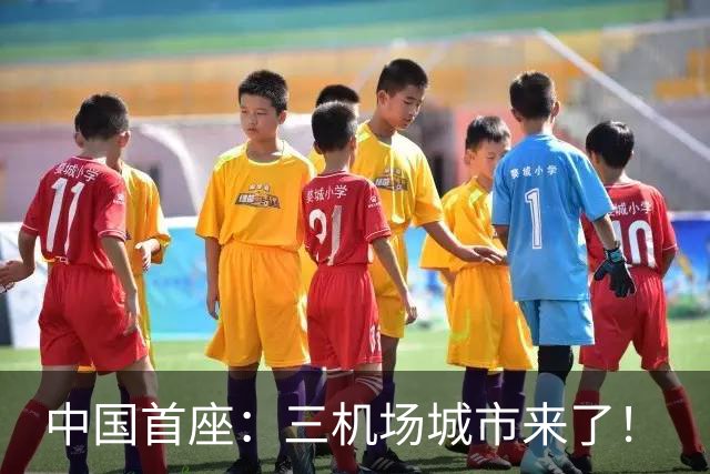 中国首座：三机场城市来了！