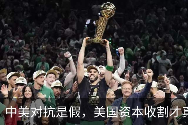 中美对抗是假，美国资本收割才真，中国是唯一打破美国收割的国家
