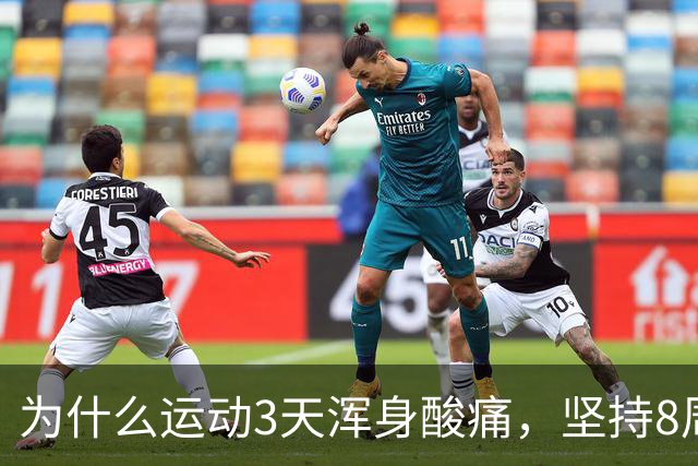 为什么运动3天浑身酸痛，坚持8周却脱胎换骨？顶刊《细胞》揭开运动抗衰的底层真相