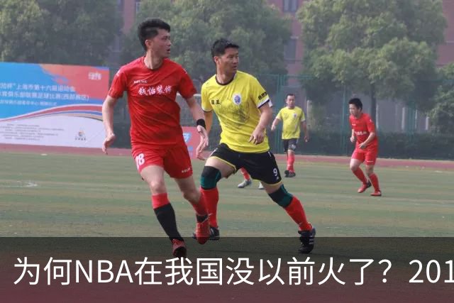 为何NBA在我国没以前火了？2019莫雷事件后，央视缩减转播，观赛成本增加，“路人盘”直接没了