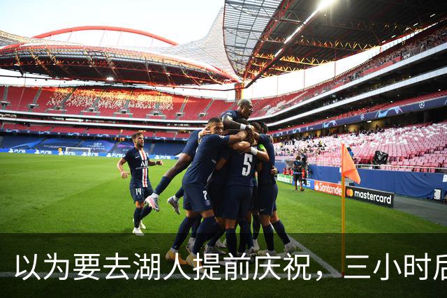 以为要去湖人提前庆祝，三小时后交易告吹