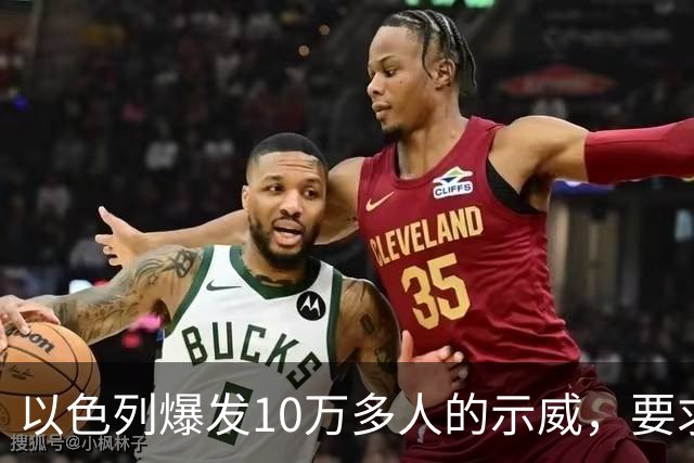 以色列爆发10万多人的示威，要求对10月7日的失败进行调查