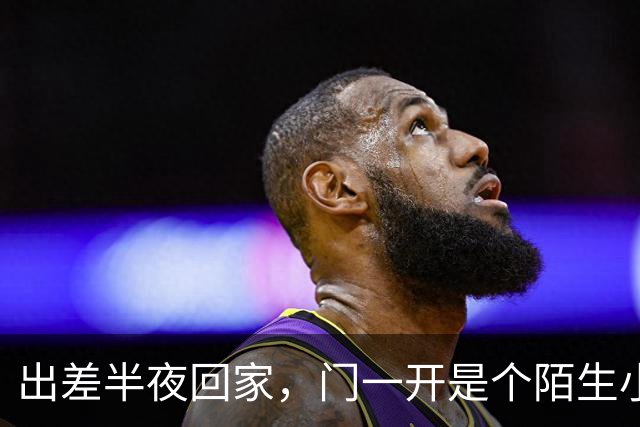 出差半夜回家，门一开是个陌生小伙，我看着屋里慌张穿外套的妻子，笑了笑，把门钥匙直接扔进了垃圾桶