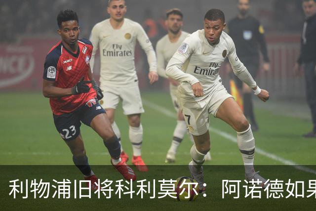 利物浦旧将科利莫尔：阿诺德如果选择回归，球迷会接纳他