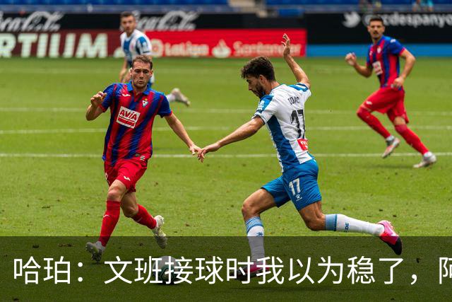 哈珀：文班接球时我以为稳了，阿门那记封盖实属罕见