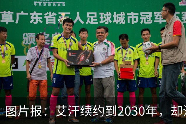 图片报：艾汗续约到2030年，却沦为沙尔克第五中卫