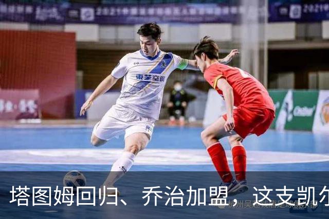 塔图姆回归、乔治加盟，这支凯尔特人到底算不算争冠队？