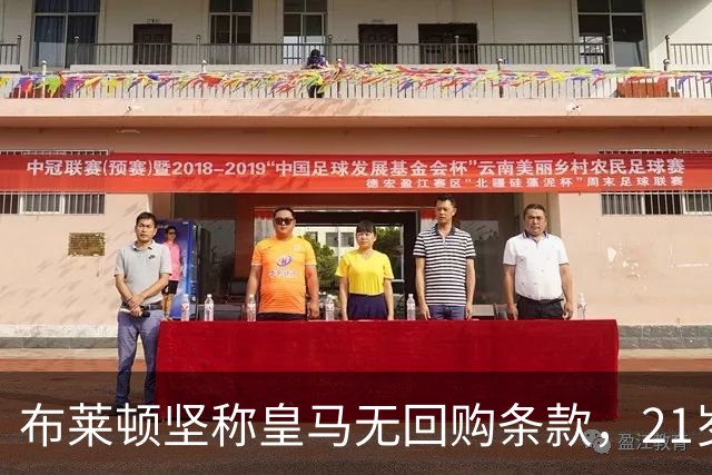 布莱顿坚称皇马无回购条款，21岁新星却亲口说想回去