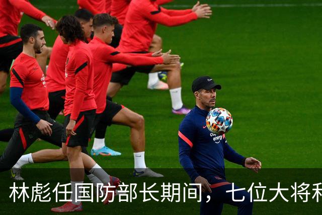 林彪任国防部长期间，七位大将和两位上将共同担任他的助手