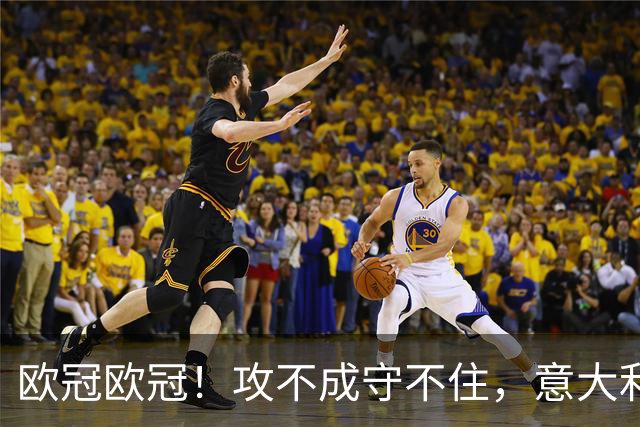 欧冠欧冠！攻不成守不住，意大利足球改革真的陷入了瓶颈吗？