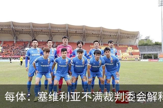 每体:塞维利亚不满裁判委会解释居莱尔未染红