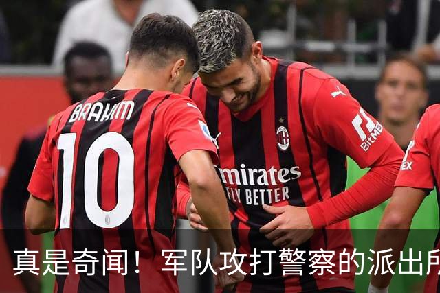 真是奇闻!军队攻打警察的派出所,最后竟遭惨败,警察却零伤亡!