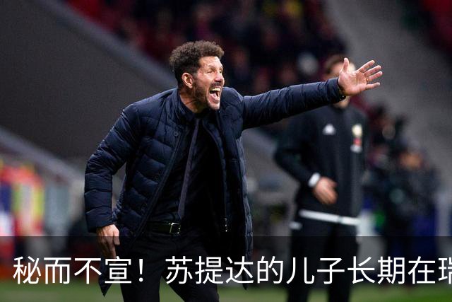 秘而不宣！苏提达的儿子长期在瑞士生活，泰国官方态度耐人寻味