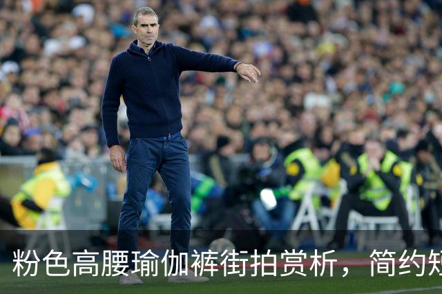 粉色高腰瑜伽裤街拍赏析，简约短上衣搭配，柔和勾勒流畅饱满曲线