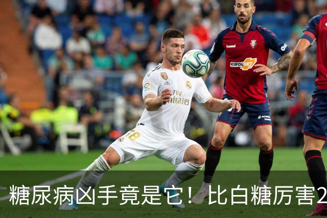糖尿病凶手竟是它！比白糖厉害20倍，很多人却不自知天天吃