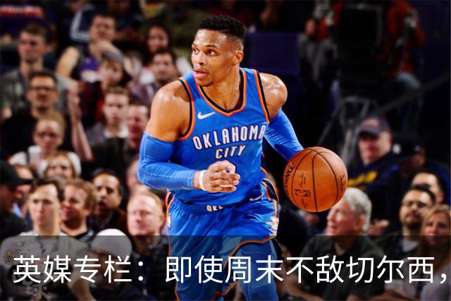 英媒专栏：即使周末不敌切尔西，热刺本赛季前景也将一片光明