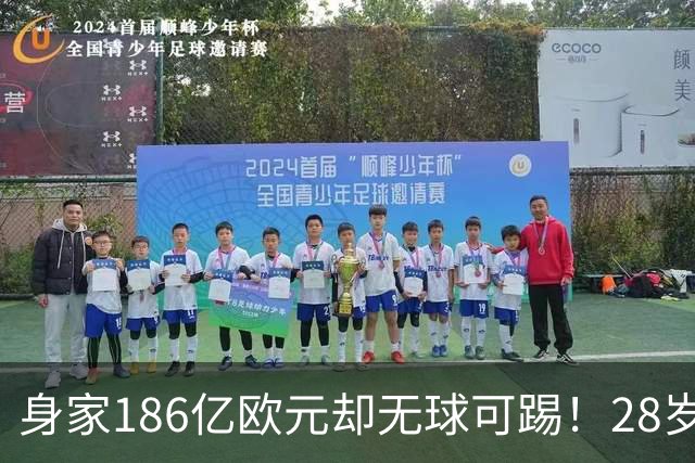 身家186亿欧元却无球可踢！28岁世界最富球员失业，C罗财富是他的18/1