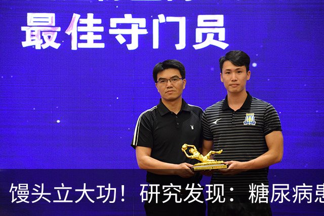 馒头立大功！研究发现：糖尿病患者常吃馒头，或能降低 4 类并发症