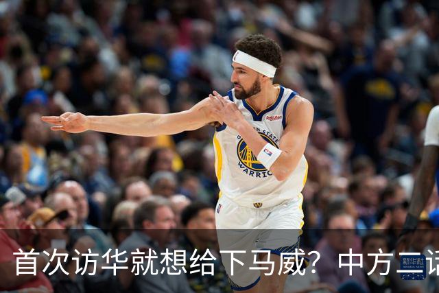 首次访华就想给下马威？中方二话不说撤走仪仗队：想好了再来