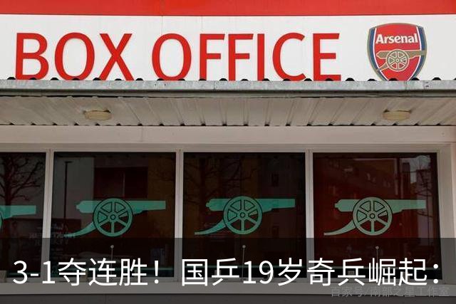 3-1夺连胜!国乒19岁奇兵崛起:击败王楚钦御用陪练,王皓该重用他?