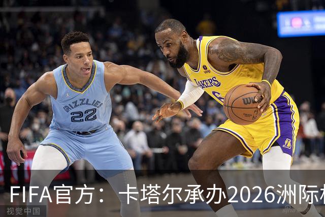 FIFA官方：卡塔尔承办2026洲际杯，欧冠冠军巴黎12月16日出战决赛